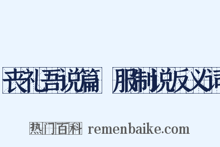 丧礼吾说篇·服制说反义词是什么意思的图片